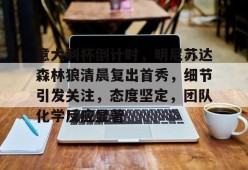 意大利杯倒计时，明尼苏达森林狼清晨复出首秀，细节引发关注，态度坚定，团队化学反应显著的简单介绍-Oubo Sports